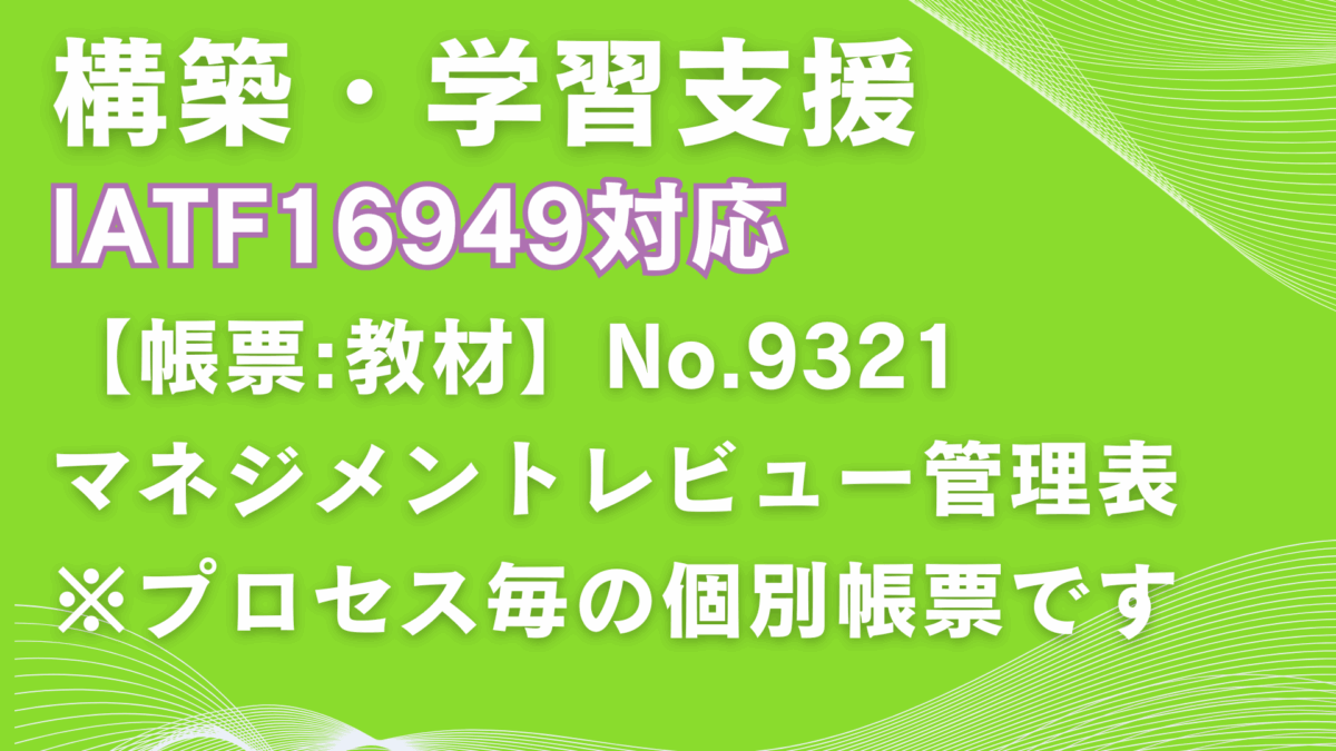 【帳票:教材】No.9321_マネジメントレビュー管理表